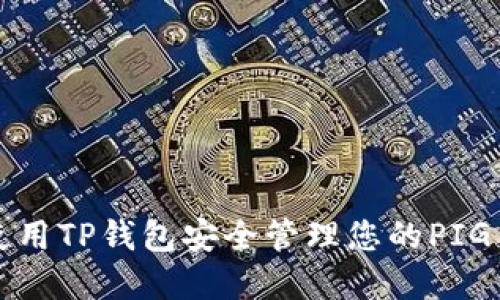 如何使用TP钱包安全管理您的PIG币资产