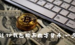 如何通过TP钱包购买数字货币：一步步指南