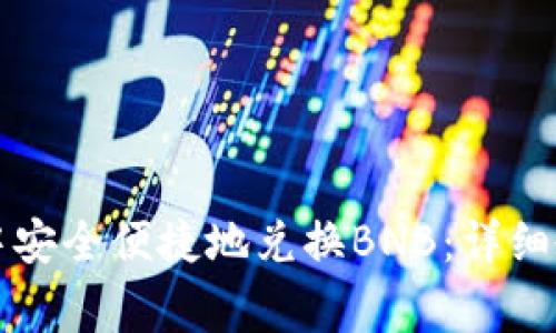 如何在TP钱包中安全便捷地兑换BNB：详细教程和注意事项