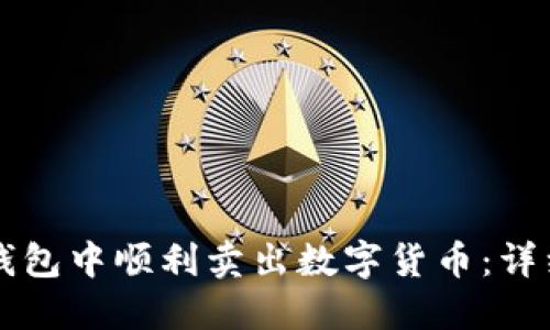 如何在TP钱包中顺利卖出数字货币：详细操作指南