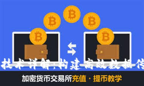 区块链插针技术详解：构建高效数据传输的新范式