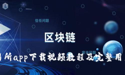 TP交易所app下载视频教程及完整用户指南