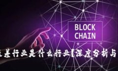 区块链最差行业是什么行业？深度分析与前景展