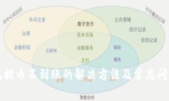 TP钱包提币不到账的解决方法及常见问题解析