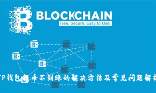TP钱包提币不到账的解决方法及常见问题解析