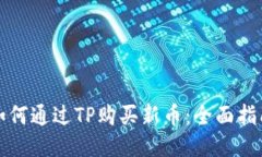 如何通过TP购买新币：全面指南