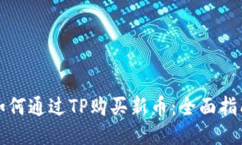 如何通过TP购买新币：全面指南