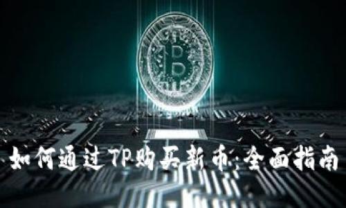 如何通过TP购买新币：全面指南