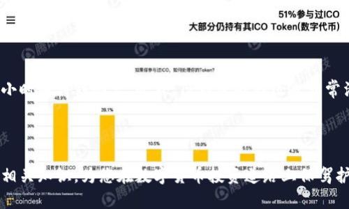    TP钱包支持的币种全解析：如何选择适合自己的数字货币  / 

 guanjianci  TP钱包, 数字货币, 钱包支持币种, 加密资产  /guanjianci 


在近几年，随着区块链技术的发展，数字货币的使用愈加普及，各种数字货币层出不穷，给用户带来了丰富的投资和交易选择。而TP钱包作为一种新兴的数字货币钱包，凭借其安全性、易用性和支持的币种多样性，吸引了大量用户的关注。本文将深入解析TP钱包支持的币种，如何选择适合自己的数字货币，并探讨相关的操作和风险，为用户提供全面的指南。


什么是TP钱包？


TP钱包是一款基于区块链技术的数字货币钱包，旨在为用户提供安全、便捷的数字资产管理和交易服务。TP钱包支持多个主流和非主流的数字货币，用户可以方便地存储、转账和交易不同的加密资产。同时，TP钱包还提供了一系列功能，如DApp浏览、去中心化交易所接入等，量身定制了多种服务以满足不同用户的需求。


TP钱包支持哪些币种？


TP钱包的最大亮点之一便是其支持的币种种类繁多。包括但不限于：

1. **比特币（BTC）**：作为第一个数字货币，比特币是整个加密市场的风向标。
2. **以太坊（ETH）**：以太坊是一个开源的区块链平台，以支持智能合约而闻名。
3. **Ripple（XRP）**：Ripple主要用于快速跨境支付，是传统金融与区块链技术的结合。
4. **莱特币（LTC）**：莱特币被称为“数字银”，由比特币派生，交易速度更快。
5. **EOS、TRON等主流币种**：这些项目在全球范围内拥有大量用户，适合进行DApp开发和托管。
6. **稳定币（USDT、USDC等）**：稳定币是与法币挂钩的数字货币，能够有效降低市场波动性。

除了上述币种外，TP钱包还定期更新支持的新币种，用户可以通过TP钱包的官方网站或App查看最新的币种信息。


如何选择适合自己的数字货币？


在选择适合自己的数字货币时，用户需要考虑多个因素，包括自己的投资目的、风险承受能力、知识水平以及对市场趋势的理解。

1. **明确投资目的**：首先要明确自己投资数字货币的目的，是为了短期盈利、长期持有、技术学习还是单纯的支付需求。这将直接影响你选择的币种类型。

2. **风险承受能力**：不同币种的波动性不同，具有不同的风险等级。用户需要根据自身的财务状况评估自己的风险承受能力，比如在市场情况下，是否能承受损失。

3. **市场调查**: 在选择数字货币前，进行市场调查至关重要。要了解各数字货币的项目背景、团队背景、社区支持和技术进展等信息。

4. **资金分配**：避免将所有的资金投入单一币种，可以考虑分散投资，在不同的数字货币中进行资金分配，既能减少单一风险，也能增加收益可能性。

5. **持续学习**：数字货币市场变化迅速，用户需要保持学习，了解最新动态、技术进展和市场趋势，这样才能作出理智的投资决定。


TP钱包如何保障用户资金安全？


TP钱包在用户资金安全方面采取了一系列措施，以帮助用户保护其数字资产。

1. **私钥管理**：TP钱包采用非托管模式，用户私钥是保存在用户设备上的，用户有完全的资产控制权。这一设计保证了用户在操作过程中，无需将私钥上传至其他服务器，有效降低被黑客攻击的风险。

2. **多重签名技术**：TP钱包采用多重签名技术，为用户资产增加了一层安全防护。在进行交易时，需要多个密钥的签名方可完成，确保即使私钥被盗，黑客也不能随意转移资金。

3. **数据加密**：TP钱包在用户数据、交易记录等信息上进行了加密处理，确保用户的信息不被泄露。

4. **定期安全审计**：TP钱包内部会定期进行安全审计，检查系统的安全性，及时修复潜在的漏洞，确保用户资产的安全。

5. **用户教育**：TP钱包也非常重视用户的安全意识，通过官网、社交媒体等渠道，向用户普及数字资产的安全知识，帮助用户提高自我保护能力。


使用TP钱包的注意事项


在使用TP钱包时，用户也需要注意以下几点，以确保资产安全并获得最佳用户体验。

1. **备份私钥**：用户在创建钱包后，一定要将私钥备份并妥善保存，切勿将其泄露给他人。私钥是用户唯一的资产凭证，丢失可能导致资产无法找回。

2. **定期检查账户**：用户应定期检查自己的TP钱包账户，查看交易历史和账户余额，这有助于及时发现异常交易，可以更早采取措施。

3. **保持软件更新**：TP钱包会不定期发布更新版本，用户需要及时更新，以获取最新的功能和安全保障。

4. **警惕钓鱼攻击**：用户在访问TP钱包平台时需要确保是官方网站，切勿通过不明链接登录。同时，不要随意下载不明软件，以免遭遇钓鱼攻击。

5. **使用强密码**：建议用户设置复杂且独特的密码，并不与其他账号共享，以满足安全防护需求。


常见问题解答

1. TP钱包适合新手用户吗？

TP钱包由于其友好的用户界面和简单的操作流程，非常适合新手用户。首先，钱包的创建和币种管理过程都有详细的引导，同时TP钱包中还集成了许多功能，用户可以通过简单的点击实现资产管理的不同需求。此外，TP钱包对于新用户来说，会提供一些基本的知识普及以及市场分析，帮助用户快速上手。不过，作为新手用户，建议在投资前多阅读相关资料，了解市场风险。


2. TP钱包的交易手续费用如何？

TP钱包的交易手续费用主要由区块链网络决定，不同数字货币在交易时的手续费不同。例如，比特币和以太坊的手续费在网络高峰期会呈现出显著波动，而莱特币相对来说便宜一些。因此，在进行交易之前，用户需要关注当前网络的交易费用情况。此外，TP钱包本身并不收取直接的服务费用，用户只需支付交易费用即可。


3. 如何恢复丢失的TP钱包？

若用户丢失了TP钱包，可通过钱包的助记词或私钥进行恢复。用户在创建钱包时会生成助记词，按照该助记词的顺序可以在任何一个支持的数字钱包中重新导入私钥。不过，若用户没有备份助记词，找回钱包的可能性几乎为零。因此，备份助记词与私钥是非常重要的操作，建议用户将其保存好，可以备份在多个安全的地方，以防万一。


4. TP钱包支持的币种如何更新？

TP钱包会不断更新支持的币种，用户可定期在TP钱包的官方网站跟踪最新的更新动态。通常情况下，TP钱包会对社区需求较高和交易量较大的新币种进行支持。在新币种上线时，钱包会通过推送通知用户，同时在App内更新说明中附上详细内容。用户也可以简单地通过钱包应用的设置中查看当前支持的所有币种，并及时添加新币种使用。


5. TP钱包的客服支持如何？

TP钱包提供了多种客服支持途径，包括在线咨询、问题反馈和社区支持。用户在使用过程中，如果遇到任何问题，可以通过TP钱包的官方渠道进行咨询，通常会在24小时内得到回复。此外，TP钱包的社区也非常活跃，用户可以通过社区获取使用经验、教程和其他用户的反馈。东京还可以通过社交平台关注TP钱包，获取最新的动态信息以及使用技巧。



总体来说，TP钱包凭借其安全性、便捷性和对多种数字货币的支持，成为越来越多加密资产管理者的首选工具。希望本文能帮助您更好地理解TP钱包支持的币种及相关知识，为您在数字货币投资道路上保驾护航。
