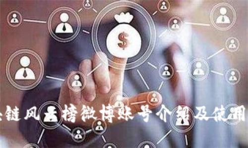 区块链风云榜微博账号介绍及使用指南