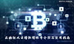 区块链风云榜微博账号介绍及使用指南