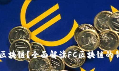 FC是什么区块链？全面解读FC区块链的背景与应用