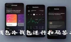 如何使用TP钱包冷钱包进行扫码签名的详细指南