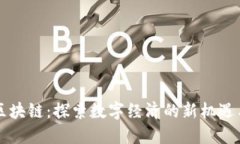 广州区块链：探索数字经济的新机遇与挑战