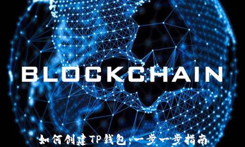 
如何创建TP钱包：一步一步指南