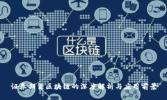 证券期货区块链的深度解析与应用前景