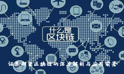 证券期货区块链的深度解析与应用前景