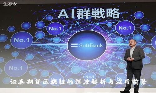 证券期货区块链的深度解析与应用前景