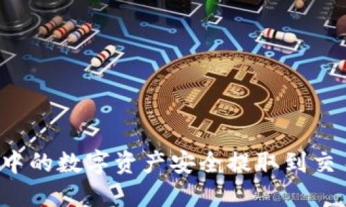 如何将TP钱包中的数字资产安全提取到交易所？详尽指南
