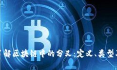 深入了解区块链中的分叉：定义、类型及影响