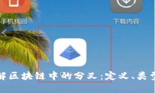 深入了解区块链中的分叉：定义、类型及影响