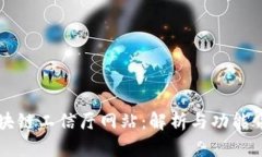 区块链工信厅网站：解析与功能介绍