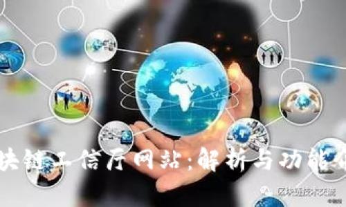 区块链工信厅网站：解析与功能介绍