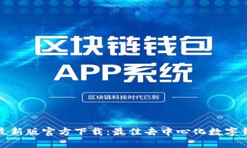 TP钱包最新版官方下载：最佳去中心化数字钱包选择