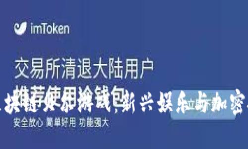 深入了解区块链贝尔游戏：新兴娱乐与加密技术的结合