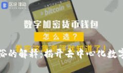 区块链最通俗的解释：揭开去中心化数字账本的