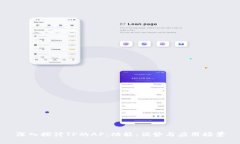 深入探讨TP的AP：功能、优势与应用场景