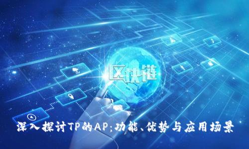 深入探讨TP的AP：功能、优势与应用场景