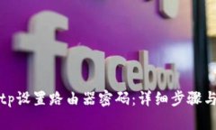 如何通过tp设置路由器密码：详细步骤与注意事项