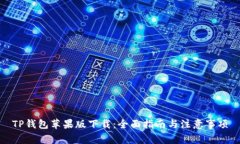 TP钱包苹果版下载：全面指南与注意事项