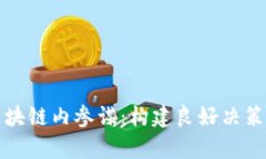 深入解析区块链内参谋：构建良好决策的关键工