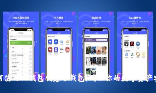 如何使用TP钱包创建冷钱包，确保你的数字资产安全