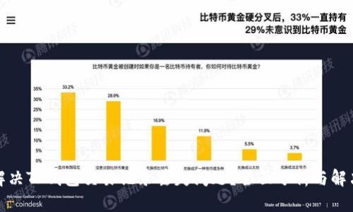 如何解决TP钱包交易记录丢失问题？全面分析与解决方案