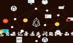 如何解决TP钱包交易记录丢失问题？全面分析与解