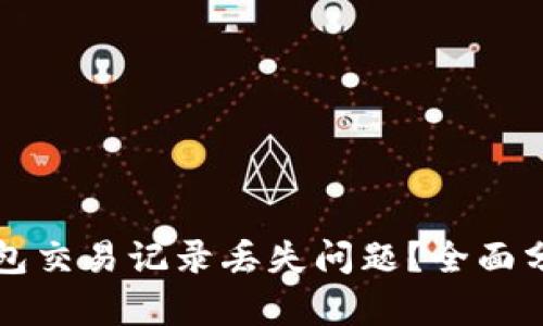 如何解决TP钱包交易记录丢失问题？全面分析与解决方案