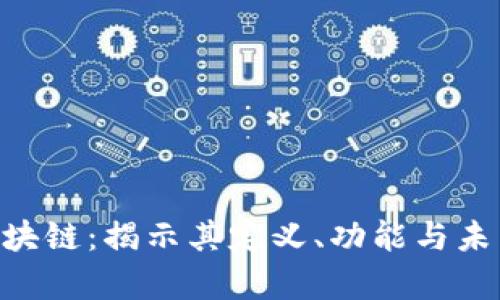 KYD区块链：揭示其定义、功能与未来前景