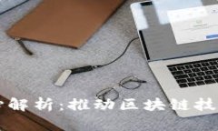 西班牙区块链中心解析：推动区块链技术发展的