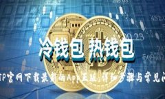 如何从TP官网下载最新的App正版：详细步骤与常见