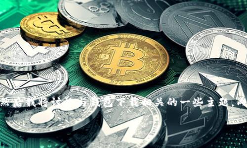 在这里，我将为您设计一个符合的，并提供相应的关键词。然后我将讨论与钱包下载相关的一些主题。内容将围绕t p钱包的下载和使用展开，尽量满足您的需求。

t p钱包下载官网：如何安全高效地获取和使用t p钱包