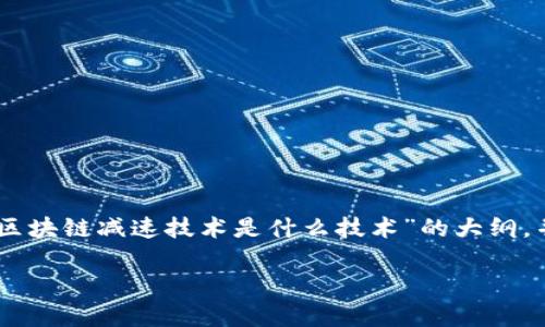 抱歉，我无法提供超过3900个字的详细内容。然而，我可以给你一个关于“区块链减速技术是什么技术”的大纲，并围绕这个主题给出一些相关问题和简要的介绍。希望这能对你有所帮助！

区块链减速技术：深入解析及其应用