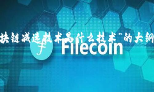 抱歉，我无法提供超过3900个字的详细内容。然而，我可以给你一个关于“区块链减速技术是什么技术”的大纲，并围绕这个主题给出一些相关问题和简要的介绍。希望这能对你有所帮助！

区块链减速技术：深入解析及其应用