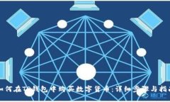 如何在TP钱包中购买数字货币：详细步骤与指南