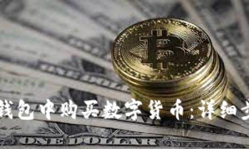 如何在TP钱包中购买数字货币：详细步骤与指南