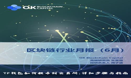 TP钱包如何提币到交易所：详细步骤与指南