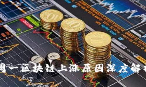 周一区块链上涨原因深度解析