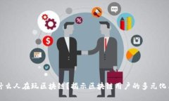 是什么人在玩区块链？揭示区块链用户的多元化